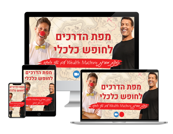 סדנת מפת הדרכים לחופש כלכלי