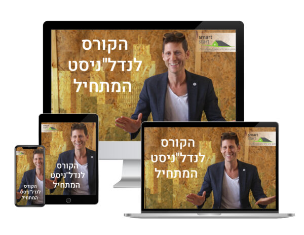 הקורס לנדלניסט המתחיל