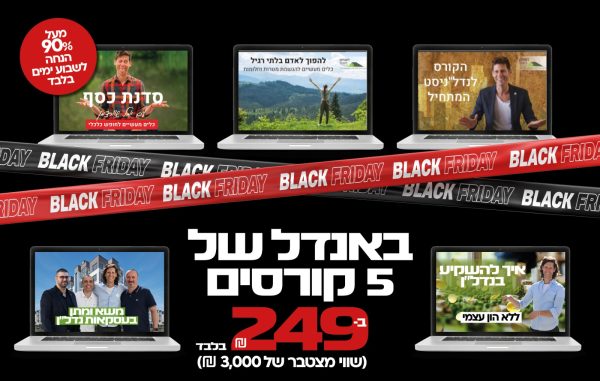 סודות משא ומתן בנדל"ן + הקורס לנדל"ניסט המתחיל + השקעה בנדל"ן ללא הון עצמי + סדנת הכסף + להיות אדם בלתי רגיל - 5 קורסים במחיר 1