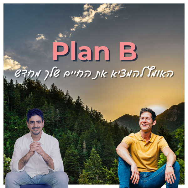 קורס דיגיטלי - Plan B - ערן שטרן ויובל שוורצמן