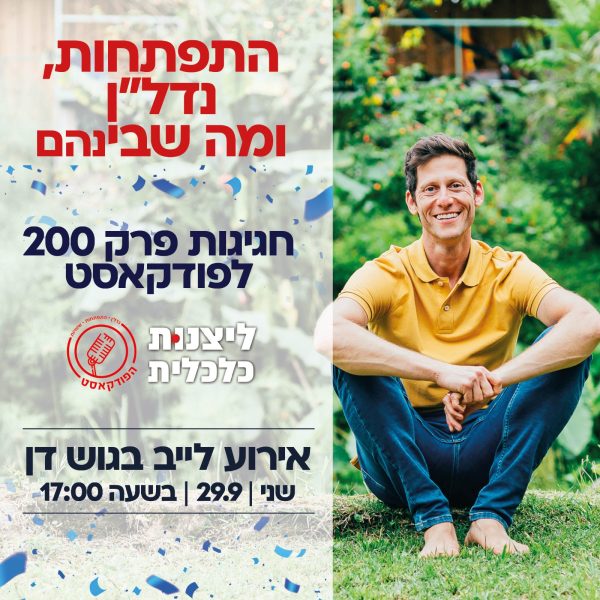 הקלטת כנס התפתחות, נדל״ן ומה שביניהם - חגיגות פרק 200 לפודקאסט