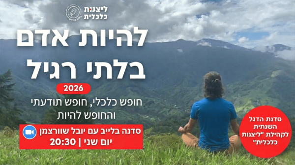 סדנת להיות אדם בלתי רגיל 2026