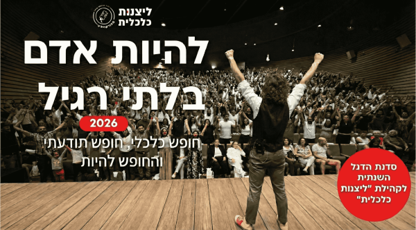 להיות אדם בלתי רגיל 2026