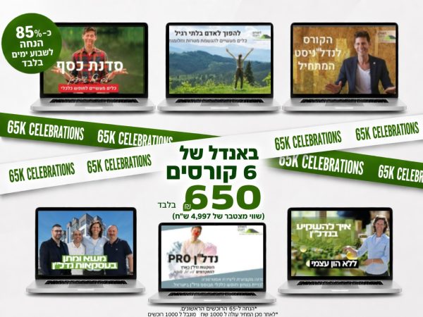 באנדל 6 קורסים - חגיגות 65K עוקבים באינסטגרם